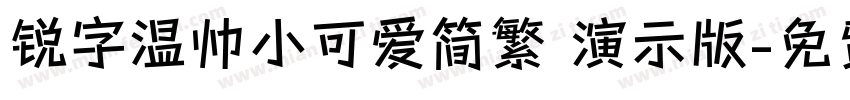 锐字温帅小可爱简繁 演示版字体转换